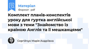 Комплект планів-конспектів уроку для гуртка англійської мови з теми "Знайомство із країною Англія та її мешканцями"