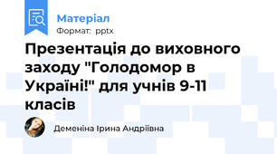 Презентація до виховного заходу "Голодомор в Україні!" для учнів 9-11 класів