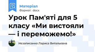 Урок Пам'яті для 5 класу «Ми вистояли — і переможемо!»