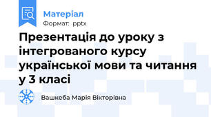 Презентація до уроку з інтегрованого курсу  української мови та читання у 3 класі