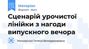 Сценарій урочистої лінійки з нагоди випускного вечора