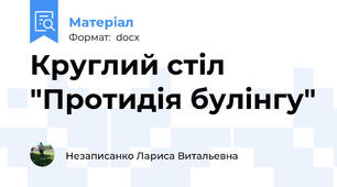 Круглий стіл "Протидія булінгу"