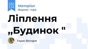 Ліплення ,,Будинок "