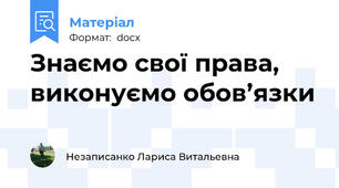 Знаємо свої права, виконуємо обов’язки