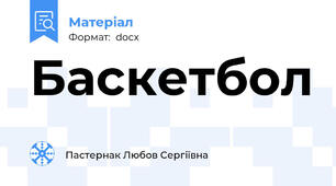 Баскетбол