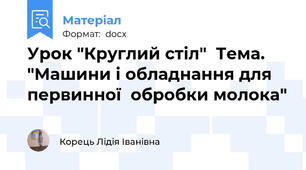 Урок "Круглий стіл"  Тема. "Машини і обладнання для первинної  обробки молока"