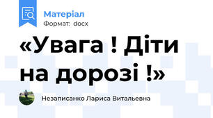 «Увага ! Діти на дорозі !»
