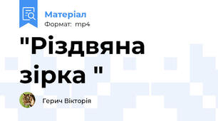 "Різдвяна зірка "