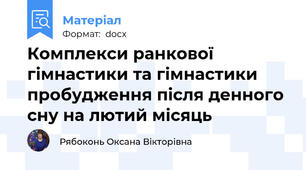 Комплекси ранкової гімнастики та гімнастики пробудження після денного сну на лютий місяць