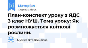 План-конспект уроку з ЯДС 3 клас НУШ. Тема уроку: Як розмножується квіткові рослини.