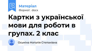 Картки з української мови для роботи в групах. 2 клас