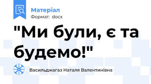 "Ми були, є та будемо!"