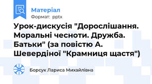 Урок-дискусія "Дорослішання. Моральні чесноти. Дружба. Батьки" (за повістю А. Шевердіної "Крамниця щастя")