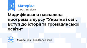 Модифікована навчальна програма з курсу "Україна і світ. Вступ до історії та громадянської освіти"