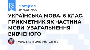 УКРАЇНСЬКА МОВА. 6 КЛАС.  ПРИКМЕТНИК ЯК ЧАСТИНА МОВИ. УЗАГАЛЬНЕННЯ ВИВЧЕНОГО