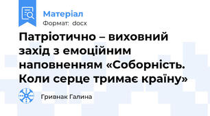 Патріотично – виховний захід з емоційним наповненням «Соборність. Коли серце тримає країну»
