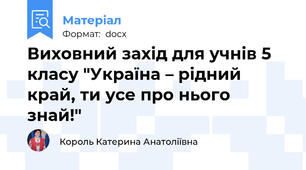 Виховний захід для учнів 5 класу "Україна – рідний край, ти усе про нього знай!"