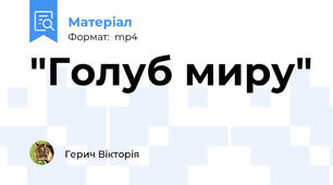 "Голуб миру"