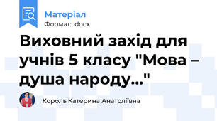 Виховний захід для учнів 5 класу "Мова – душа народу…"