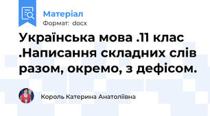 Українська мова .11 клас .Написання складних слів разом, окремо, з дефісом.