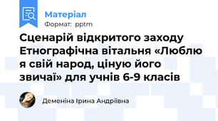 Сценарій відкритого заходу Етнографічна вітальня «Люблю я свій народ, ціную його звичаї» для учнів 6-9 класів