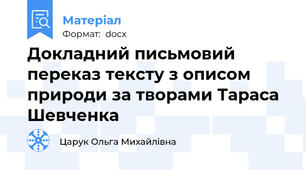 Докладний письмовий переказ тексту з описом природи за творами Тараса Шевченка