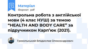 Контрольна робота з англійської мови (4 клас НУШ) за темою “HEALTH AND BODY CARE” за підручником Карп’юк (2021).