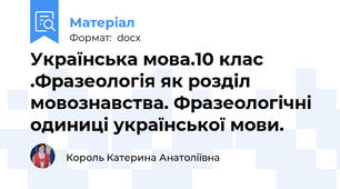 Українська мова.10 клас .Фразеологія як розділ мовознавства. Фразеологічні одиниці української мови.