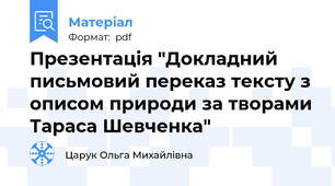 Презентація "Докладний письмовий переказ тексту з описом природи за творами Тараса Шевченка"