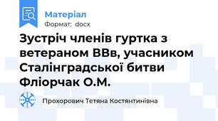 Зустріч членів гуртка з ветераном ВВв, учасником Сталінградської битви Фліорчак О.М.