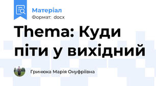 Thema: Куди піти у вихідний