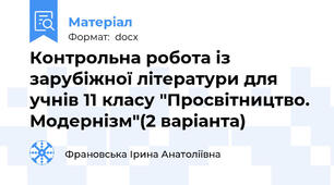 Контрольна робота із зарубіжної літератури для учнів 11 класу "Просвітництво. Модернізм"(2 варіанта)