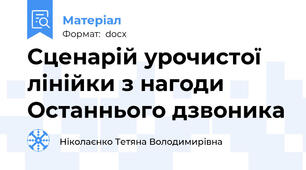 Сценарій урочистої лінійки з нагоди Останнього дзвоника