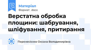 Верстатна обробка площини: шабрування, шліфування, притирання