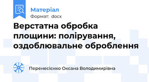 Верстатна обробка площини: полірування, оздоблювальне оброблення