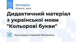 Дидактичний матеріал з української мови "Кольорові букви"