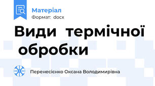 Види  термічної  обробки