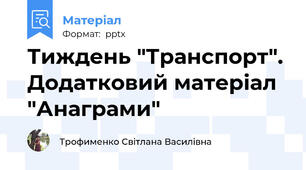 Тиждень "Транспорт". Додатковий матеріал "Анаграми"