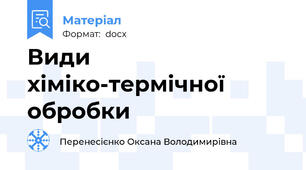 Види хіміко-термічної обробки