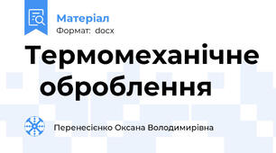 Термомеханічне   оброблення