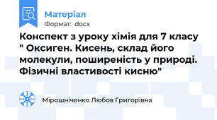 Конспект з уроку хімія для 7 класу " Оксиген. Кисень, склад його молекули, поширеність у природі. Фізичні властивості кисню"