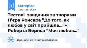 Тестові  завдання за творами П’єра Ронсара ”До того, як любов у світ прийшла…”» Роберта Бернса ”Моя любов…”