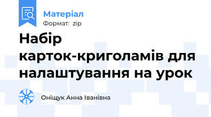Набір карток-криголамів для налаштування на урок