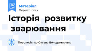 Історія  розвитку  зварювання