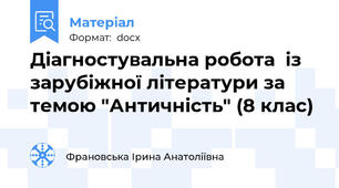 Діагностувальна робота  із зарубіжної літератури за темою "Античність" (8 клас)