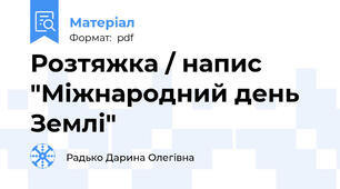 Розтяжка / напис "Міжнародний день Землі"