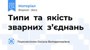 Типи  та  якість  зварних  з’єднань