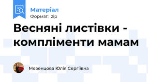 Весняні листівки - компліменти мамам
