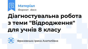Діагностувальна робота з теми "Відродження" для учнів 8 класу