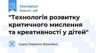 "Технологія розвитку  критичного мислення  та креативності у дітей"